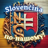 Slovenčina по-нашому! 🇺🇦 🇸🇰