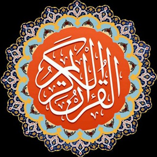 تفسیرقرآن