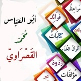 أَبُو العَبَّاسِ مُحَمَّدُ القَصْرَاوِيُّ
