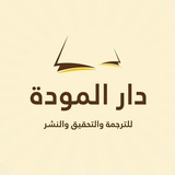 دار المودة_Dar Mawadda