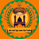 مكتبة: أستاذ محمد بيلو أحمد جالو 🕌