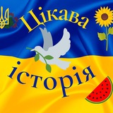 Цікава історія