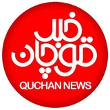 کانال قوچان خبر