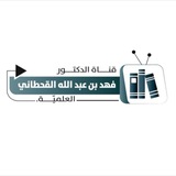 قناة د. فهد بن عبدالله القحطاني