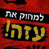 Israel gaza war terror 🔞 למען ידעו דורותיכם ערוץ 🔞