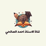 قناة الأستاذ احمد الصالحي التعليمية