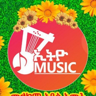 ኢትዮ - MUSIC ◉ 🎙