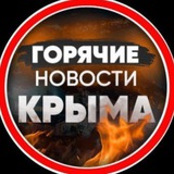 Горячие новости КРЫМА