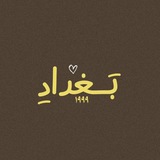 بَـغدادِ ١٩٩٩