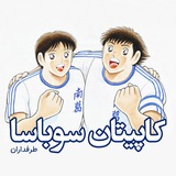 طرفداران کاپیتان سوباسا