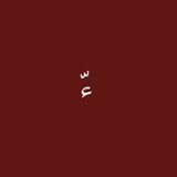 ءّ