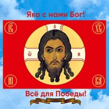 Яко с нами Бог! Все для Победы!