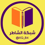 شبكة الشاطر التعليمية