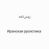 روسنامه Иранская русистика