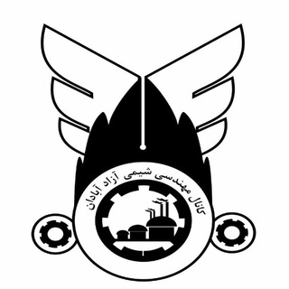مهندسی شیمی آزاد آبادان