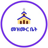 መዝሙር ቤት