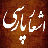 شعر و عشق | پردیس پارسی 🌙
