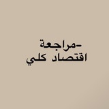مراجعة اقتصاد كلي
