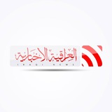 وكالة العراقية الإخبارية