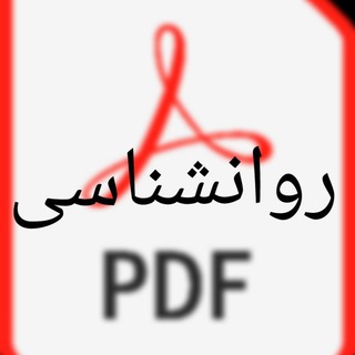 بهترین فایلهای pdfروانشناسی