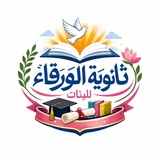 ثانوية الورقاء للبنات