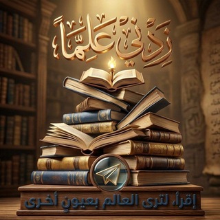 "زدني علماً" 📖🎧