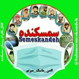 سلام سمسکنده