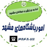 واحد امورباشگاههای شهرستان مشهد مقدس