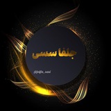 جلفا سسی