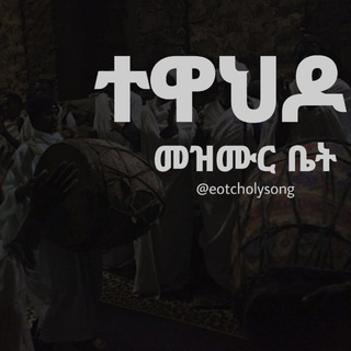 ⛪️ የተዋህዶ መዝሙር ቤት ⛪️