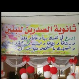 ثانوية الصدرين للبنين