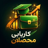کاریابی محصلان