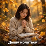 Дышу молитвой🙏🏻🙏🏻🙏🏻