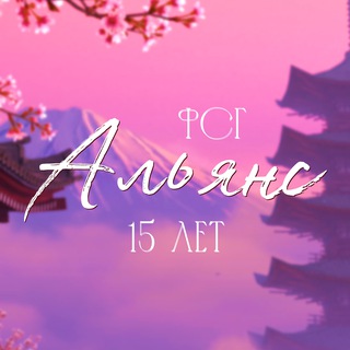 ФСГ "Альянс"