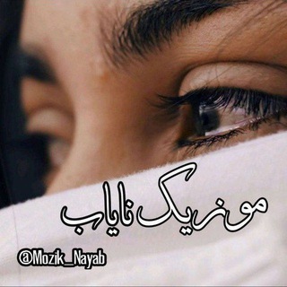 موزیک نایاب