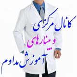 کانال مرکزی وبینار آموزش مداوم