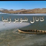 کانال شویر زیبا