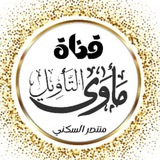 قناة مأوى التأويل على منهاج الكتاب والسنة 📚 🗒