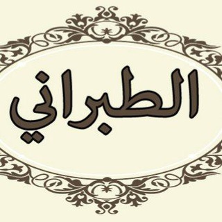 كتب الإمام سليمان بن أحمد الطبراني