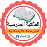 المكتبة المدرسية الابتدائية
