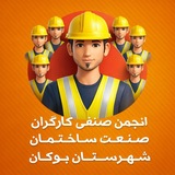 انجمن صنفی کارگران ساختمانی بوکان