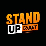 Стендап Будет