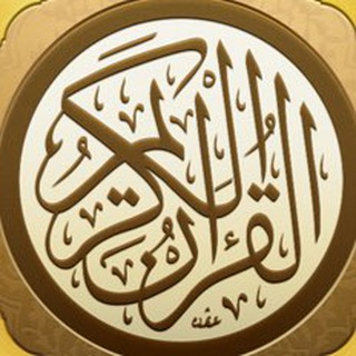 المُصحف المرتّل للشّيـخ ابراهيم كشيدان حفظه الله