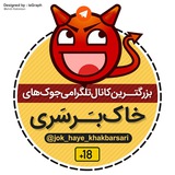 😂جوک های خاکبرسری