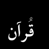 كنوز القرآن 🌿 🤍