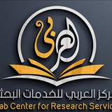 المركز العربي للخدمات البحثية Arab Center for Research Services