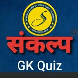 Sankalp GK Quiz
