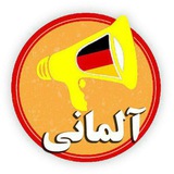 آموزش آسان زبان آلمانی