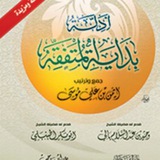 شرح بداية المتفقّه/باللغةالفلانية