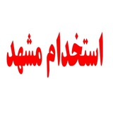 استخدام مشهد
